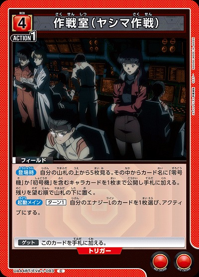 作戦室(ヤシマ作戦) 【UA44BT/EVA-1-093C】