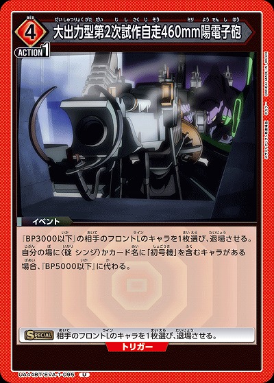 大出力型第2次試作自走460mm陽電子砲 【UA44BT/EVA-1-095U】