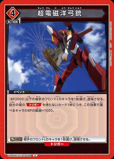 超電磁洋弓銃 【UA44BT/EVA-1-098U】