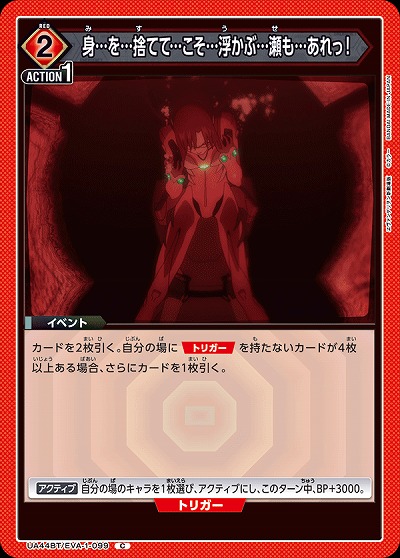 身…を…捨てて…こそ…浮かぶ…瀬も…あれっ! 【UA44BT/EVA-1-099C】