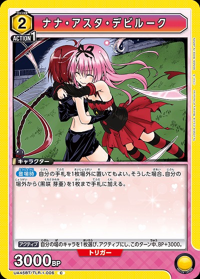 ナナ・アスタ・デビルーク 【UA45BT/TLR-1-006C】