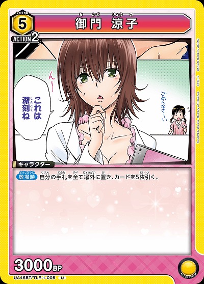 御門 涼子 【UA45BT/TLR-1-008U】