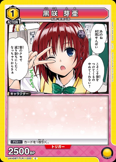 黒咲 芽亜 【UA45BT/TLR-1-020C】