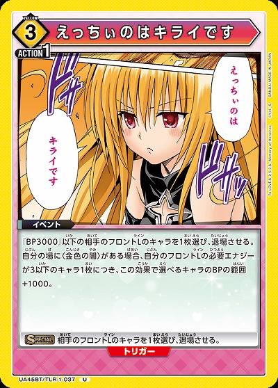 えっちぃのはキライです 【UA45BT/TLR-1-037U】