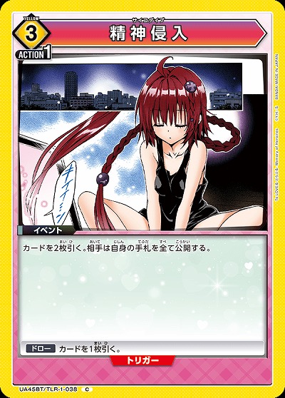 精神侵入 【UA45BT/TLR-1-038C】