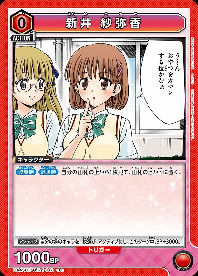 新井 紗弥香 【UA45BT/TLR-1-042C】