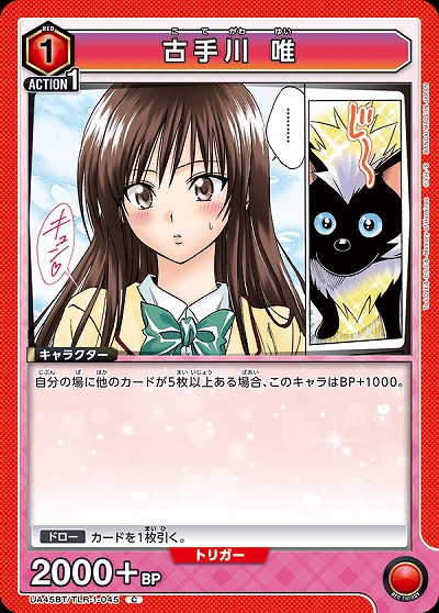 古手川 唯 【UA45BT/TLR-1-045C】