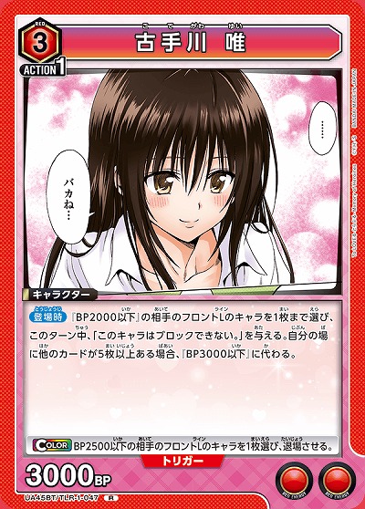 古手川 唯 【UA45BT/TLR-1-047R】