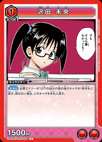 沢田 未央 【UA45BT/TLR-1-054C】