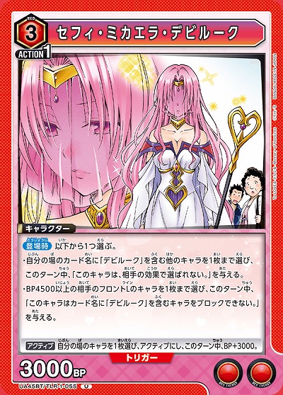 セフィ・ミカエラ・デビルーク 【UA45BT/TLR-1-055U】