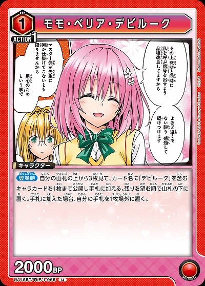 モモ・ベリア・デビルーク 【UA45BT/TLR-1-066U】