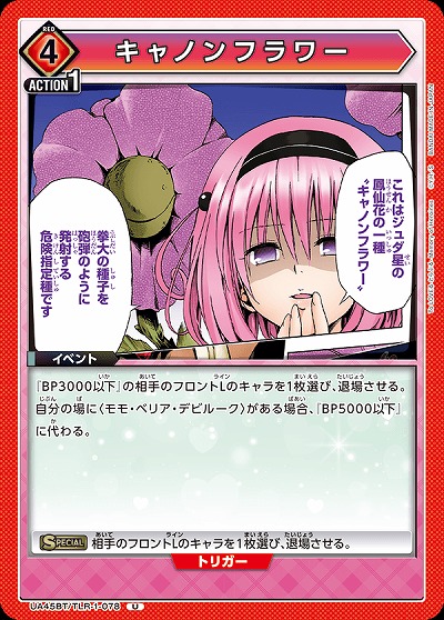 キャノンフラワー 【UA45BT/TLR-1-078U】