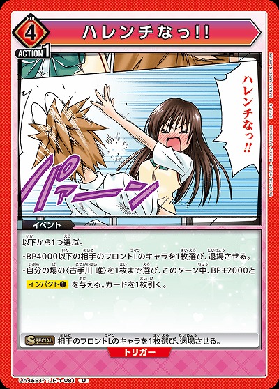 ハレンチなっ!! 【UA45BT/TLR-1-081U】