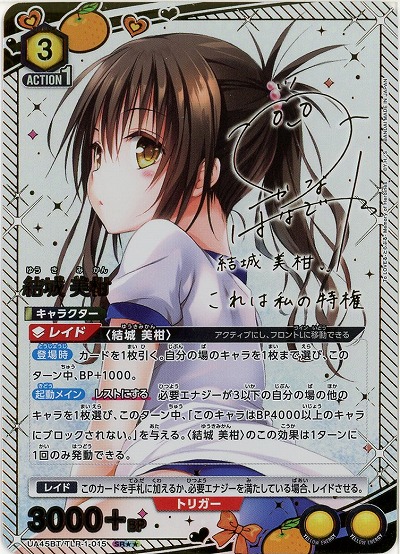 結城 美柑(★★) 【UA45BT/TLR-1-015SR★★】