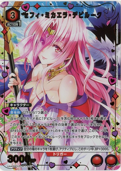 セフィ・ミカエラ・デビルーク(★) 【UA45BT/TLR-1-055U★】