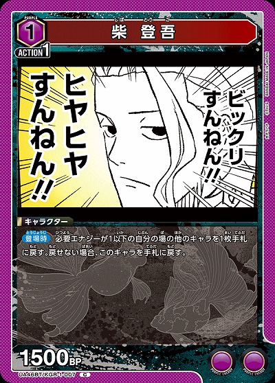 柴 登吾 【UA46BT/KGR-1-007C】