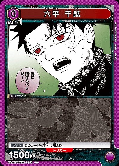 六平 千鉱 【UA46BT/KGR-1-012C】