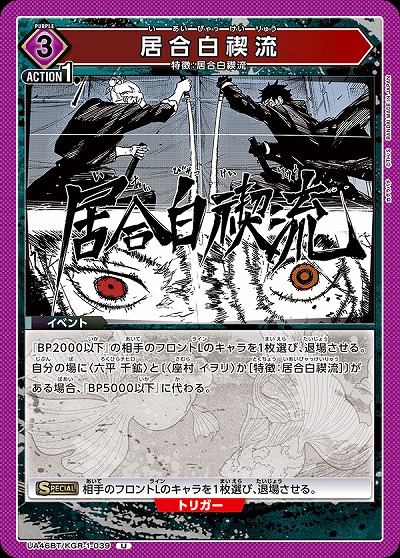 居合白禊流 【UA46BT/KGR-1-039U】