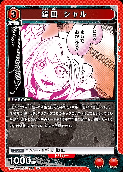 鏡凪 シャル 【UA46BT/KGR-1-043R】