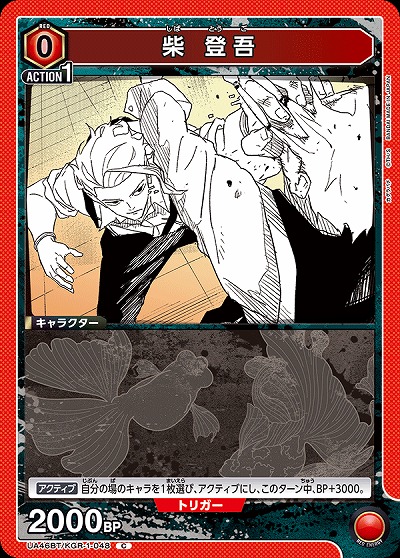 柴 登吾 【UA46BT/KGR-1-048C】