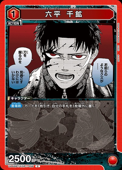 六平 千鉱 【UA46BT/KGR-1-056C】