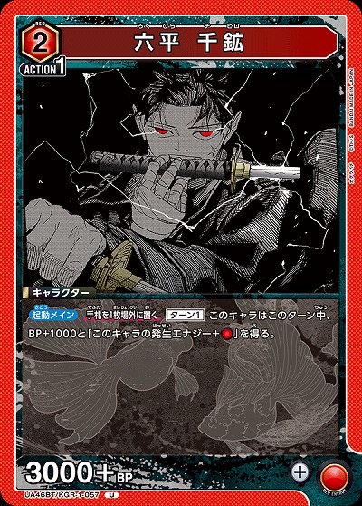 六平 千鉱 【UA46BT/KGR-1-057U】