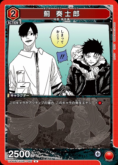 薊 奏士郎 【UA46BT/KGR-1-061U】