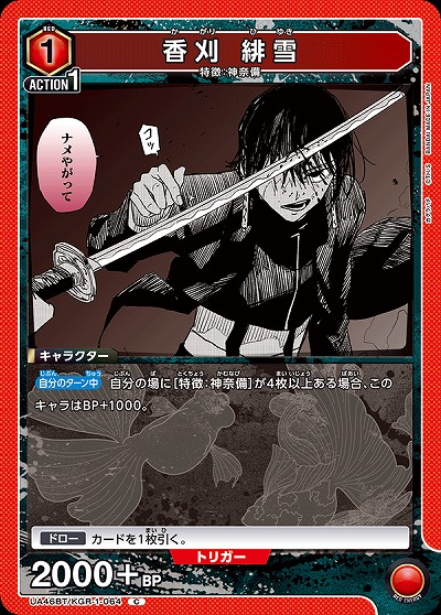 香刈 緋雪 【UA46BT/KGR-1-064C】