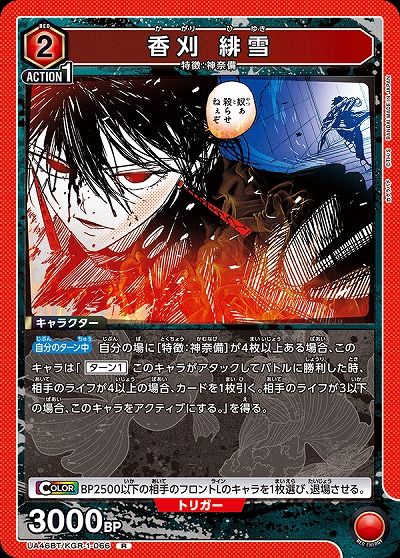 香刈 緋雪 【UA46BT/KGR-1-066R】