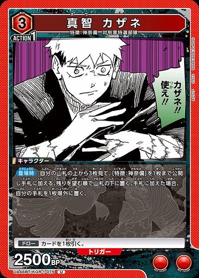 真智 カザネ 【UA46BT/KGR-1-075U】