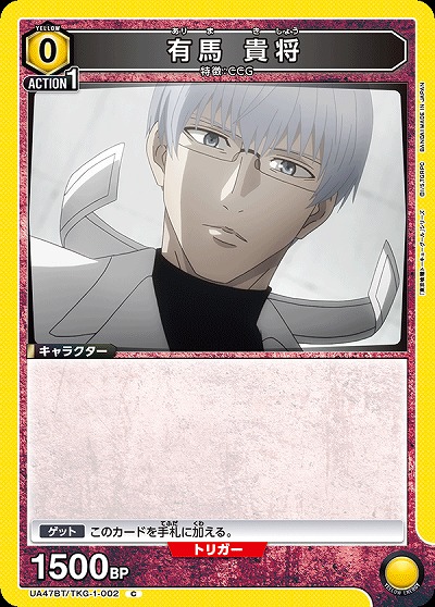 有馬 貴将 【UA47BT/TKG-1-002C】