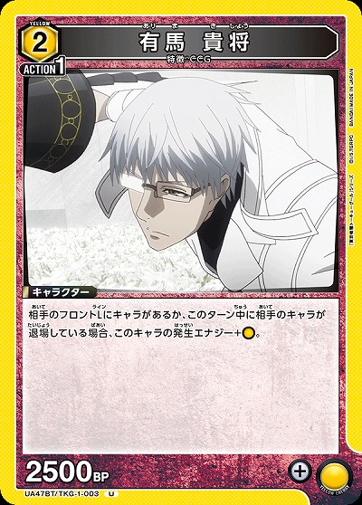 有馬 貴将 【UA47BT/TKG-1-003U】