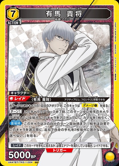 有馬 貴将 【UA47BT/TKG-1-004SR】