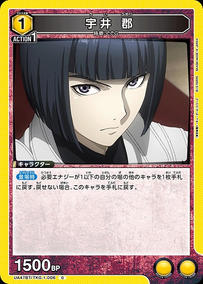 宇井 郡 【UA47BT/TKG-1-006C】