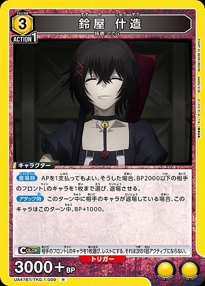 鈴屋 什造 【UA47BT/TKG-1-009R】