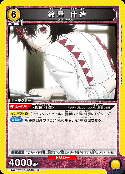 鈴屋 什造 【UA47BT/TKG-1-010R】