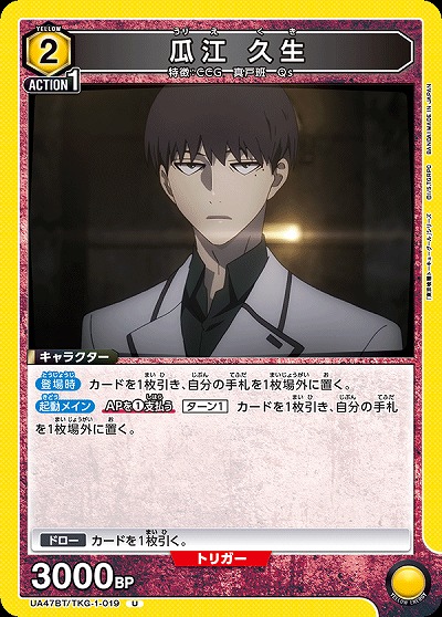 瓜江 久生 【UA47BT/TKG-1-019U】