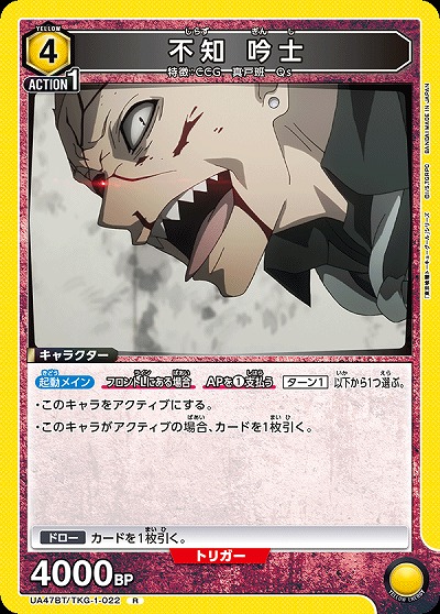 不知 吟士 【UA47BT/TKG-1-022R】