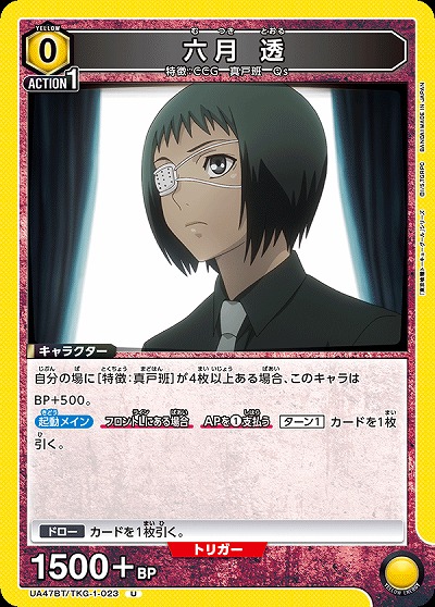 六月 透 【UA47BT/TKG-1-023U】