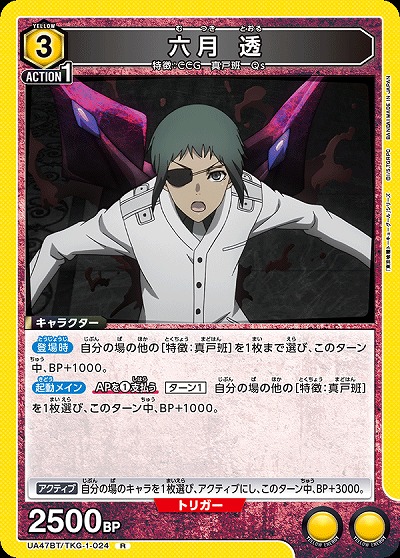 六月 透 【UA47BT/TKG-1-024R】