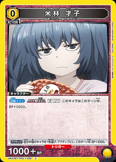 米林 才子 【UA47BT/TKG-1-025U】