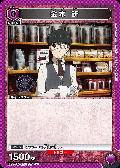 金木 研 【UA47BT/TKG-1-038C】