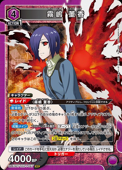 霧嶋 董香 【UA47BT/TKG-1-047SR】