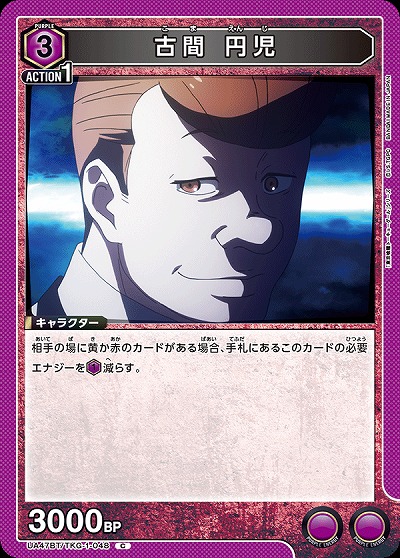 古間 円児 【UA47BT/TKG-1-048C】