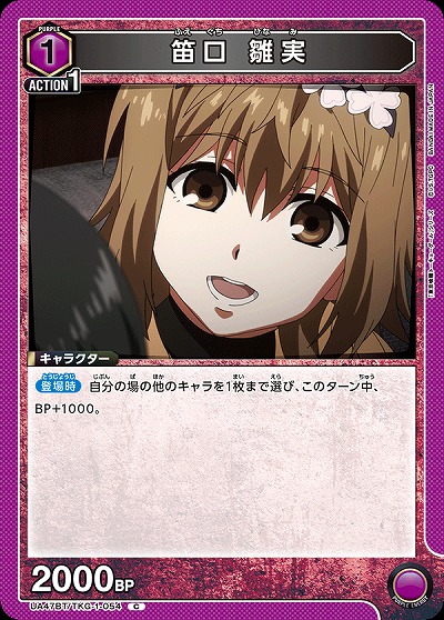 笛口 雛実 【UA47BT/TKG-1-054C】