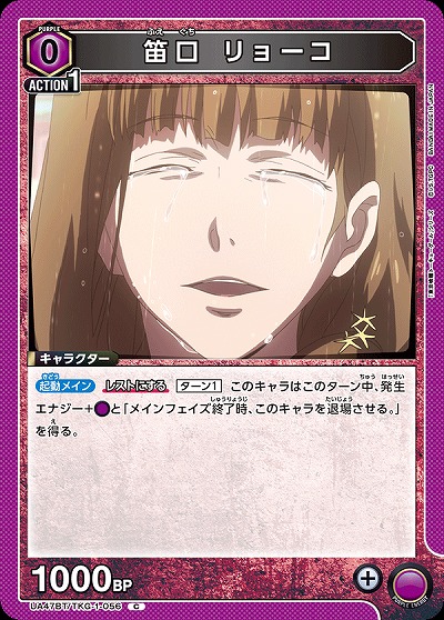 笛口 リョーコ 【UA47BT/TKG-1-056C】