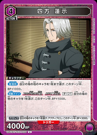 四方 蓮示 【UA47BT/TKG-1-058U】