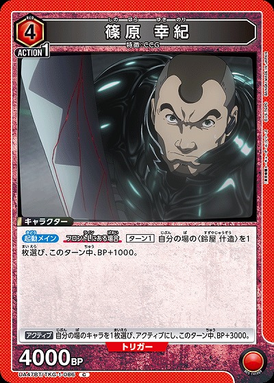 篠原 幸紀 【UA47BT/TKG-1-086C】