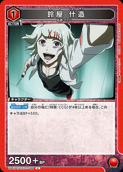 鈴屋 什造 【UA47BT/TKG-1-088U】