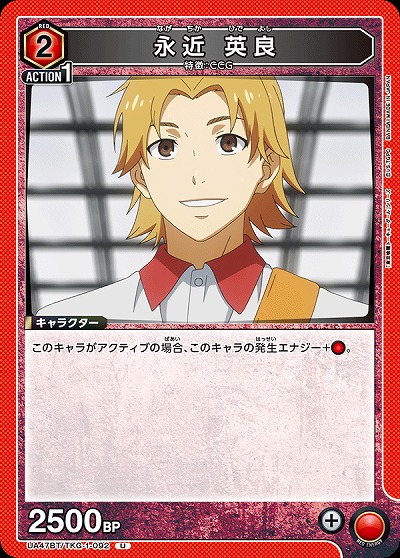 永近 英良 【UA47BT/TKG-1-092U】